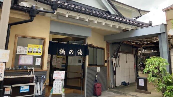 豪徳寺・鶴の湯に浸かる -銭湯を巡る170-