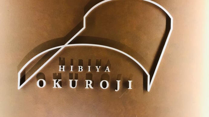 HIBIYA OKUROJI 寄ってみた