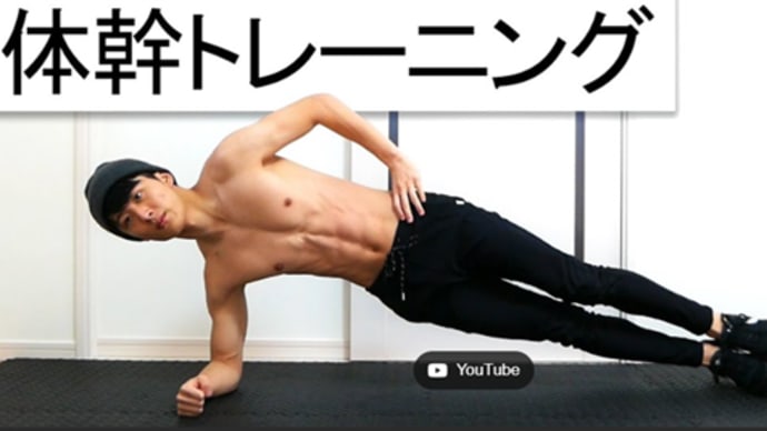体幹トレーニング