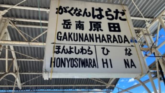岳南鉄道