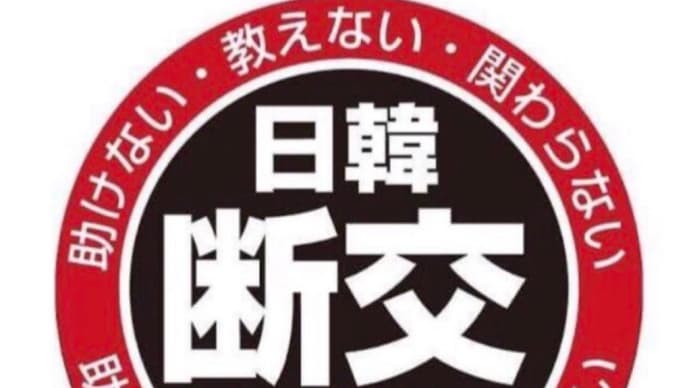 日韓関係改善そんな物必要無い。大韓民国暫定統治政府が努力する事だ。