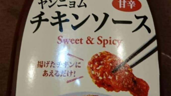 ヤンニョム チキンソース 🍺(´Д`)