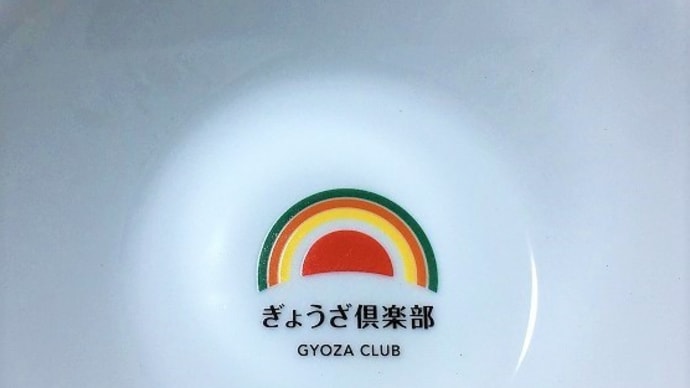 昨夜のチートデイは「餃子の王将(テイクアウト)」→ポイントで初「ラーメン鉢」もらった~~~!(^^)