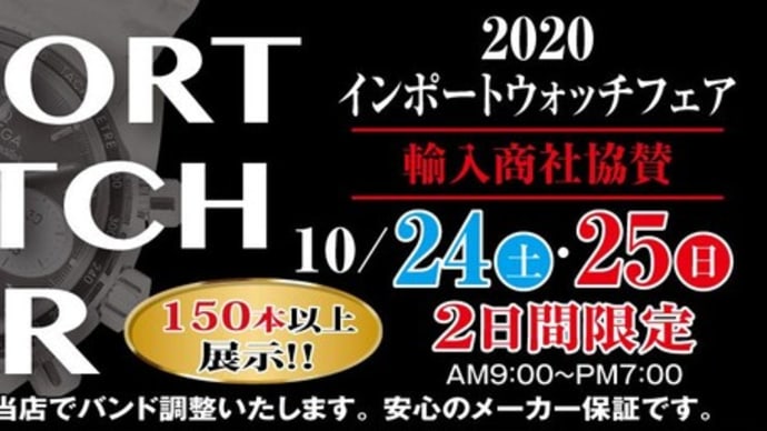 2020インポートウォッチフェア開催！