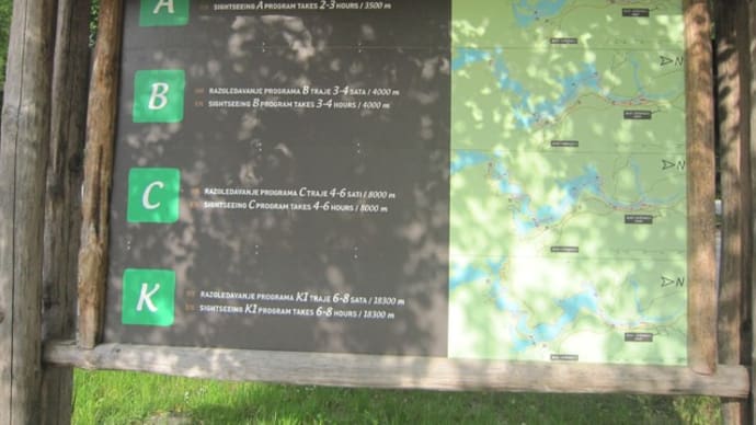 クロアチア~プリトヴィツェ湖群国立公園~(下湖群編)
