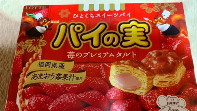 ロッテ♪ひとくちスイーツパイの実(*´艸`)