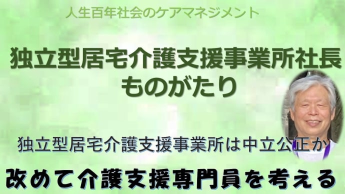 独立型居宅介護支援事業所社長ものがたり(5)・独立型居宅介護支援事業所は中立公平か