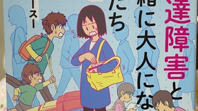 発達障害と一緒に大人になった私たち