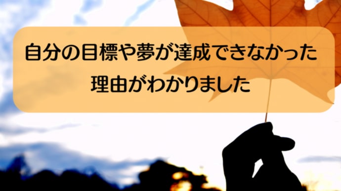 【講座の感想】自分の目標や夢が達成できなかった理由がわかりました