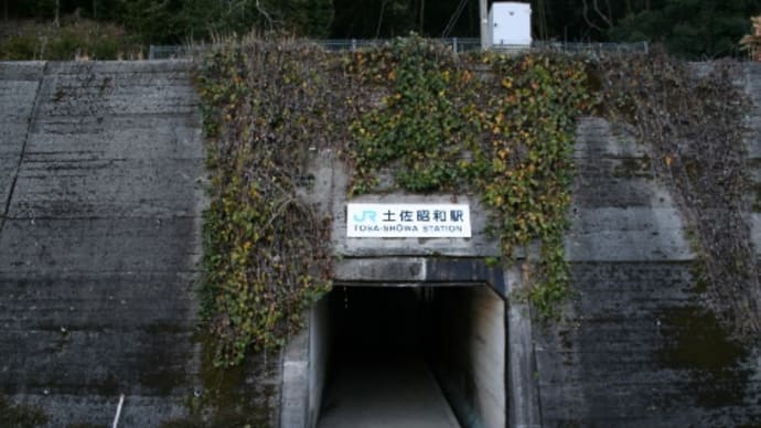 JR四国 土佐昭和駅