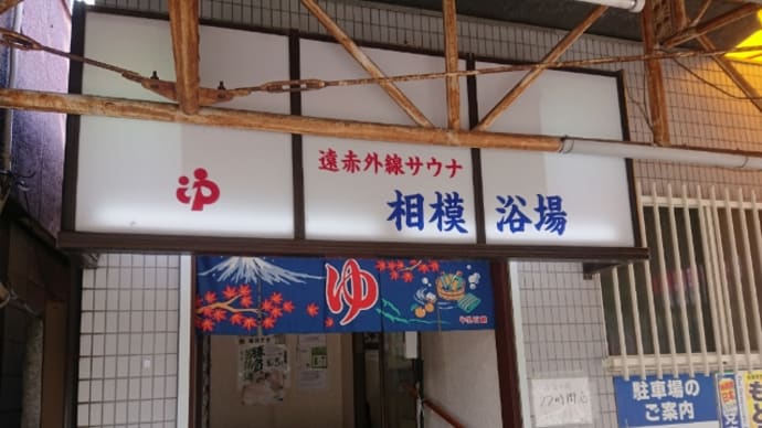 相模浴場（相模原・相模原）