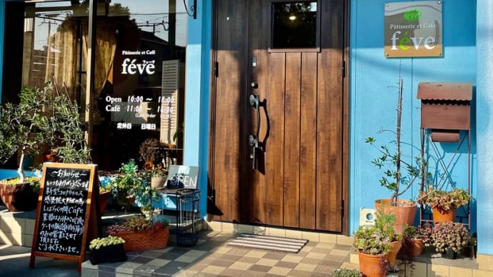 スイーツ巡り「féve(フェーヴ)」赤穂市