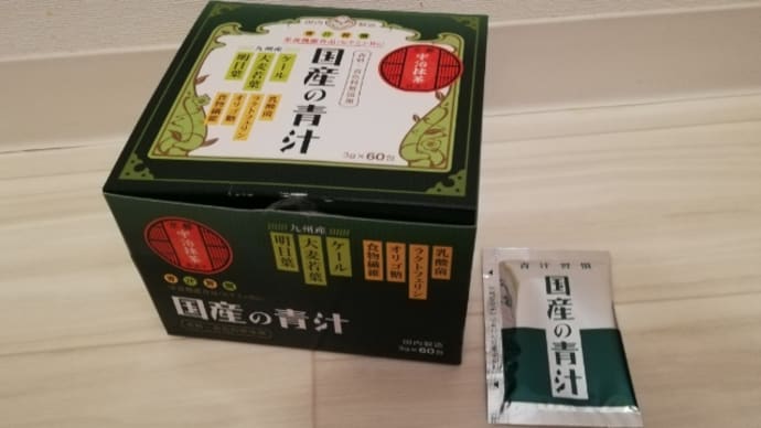 ★青汁。