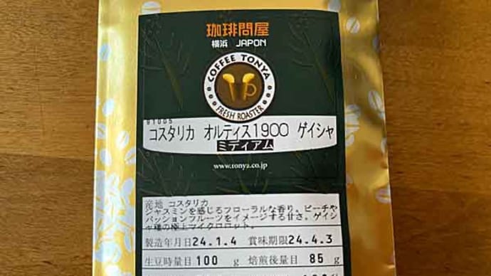 コスタリカ オルティス1900 ゲイシャ!