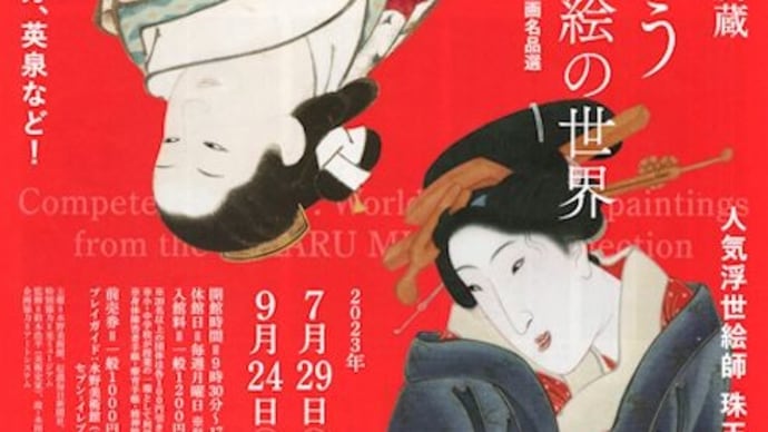 水野美術館(長野市)「美を競う肉筆浮世絵の世界(光ミュージアム所蔵)」展に行きました。