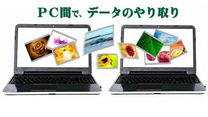 PC間で簡単にデータのやり取り~近距離共有