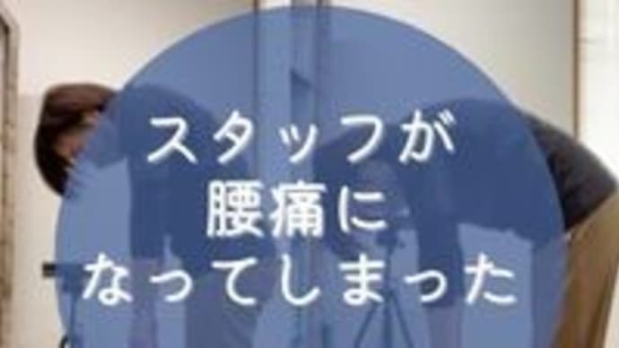 小田原ケアセンタースタッフが腰痛になった話