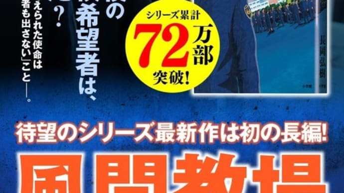 日本の警察 その118 「風間教場」 長岡弘樹著 小学館