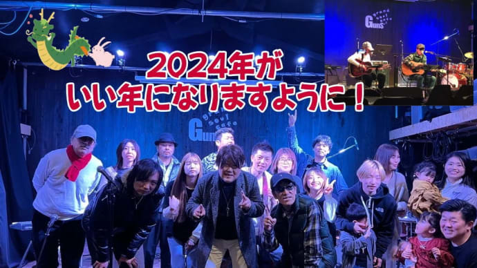 さあ、2023年最後の日「大晦日」、今年一年どうでしたか?いいこと悪いこと、あったけど、2024年はきっといい年になりますよ!