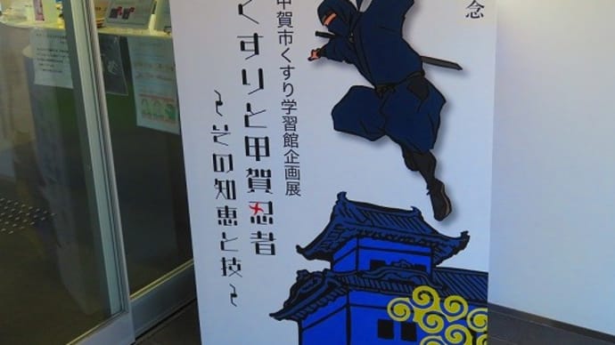くすりと甲賀忍者