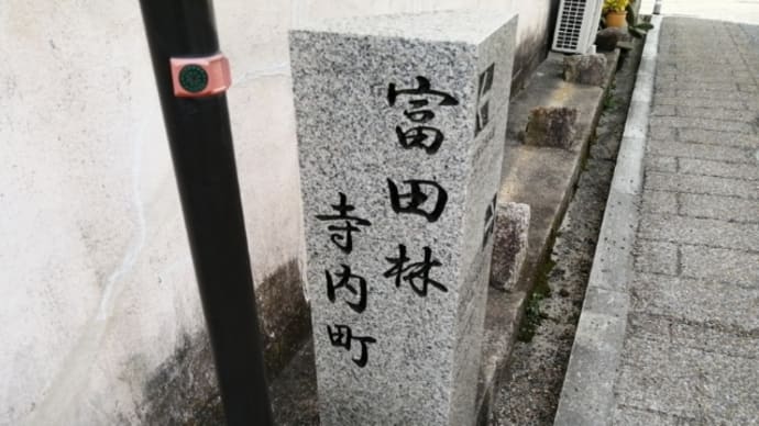 富田林・寺内町をぶらぶら。