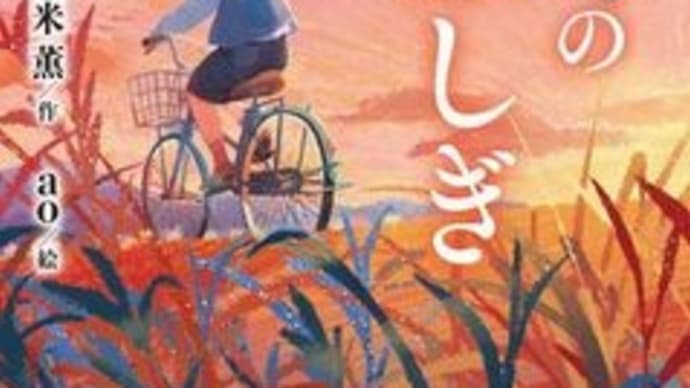 2023年初版児童書&2024年初版絵本 「オレンジ」