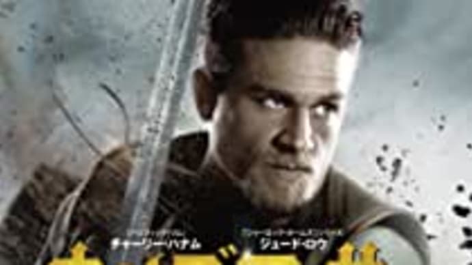 すべては運命だったのか⁇映画「キング・アーサー」