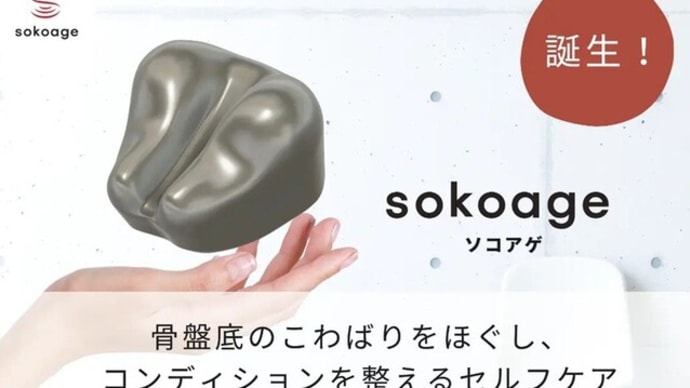 尿漏れを改善するアイテムsokoage