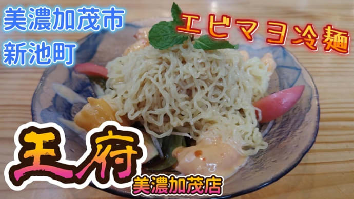 美濃加茂市新池町の王府(ワンフー)さんの海老マヨ冷麺!!。夏場には避けて通れない美濃加茂の絶品'冷'グルメ!!