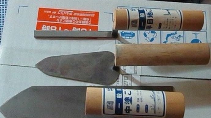 左官用鏝（コテ）を明日、再び使うんだね：D