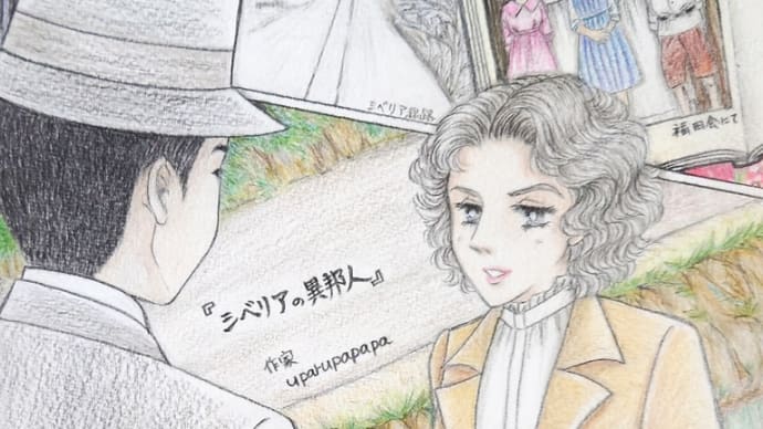 お題イラスト#14 「シベリアの異邦人~ポーランド孤児と日本」の小説から