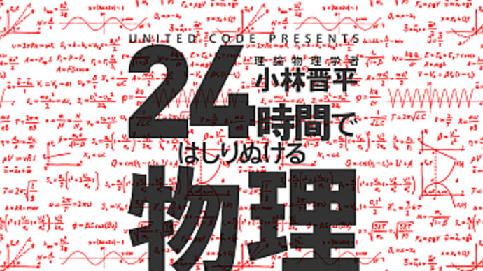 24時間ではしりぬける物理
