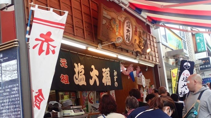 ☆巣鴨の塩大福 * みずの