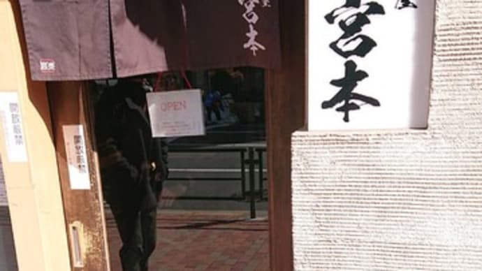 麺屋 宮本(東京 清澄白河)のラーメンはとてもオススメ!