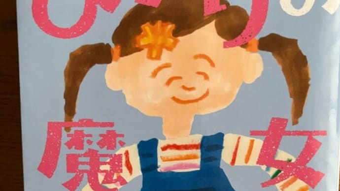 ひかりの魔女 さっちゃんの巻 山本甲士