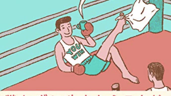 「自己合理化」主義はこれからの世の時流か『今日も言い訳しながら生きています』