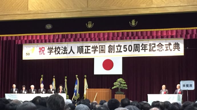 順正学園創立50周年記念式典と祝賀会