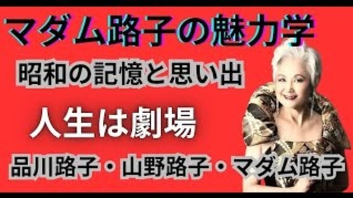 マダム路子の魅力学#昭和の記憶と思い出・人生は劇場!