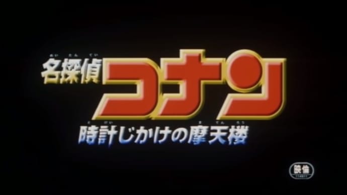 名探偵コナン 時計じかけの摩天楼 / 1997年 第1作