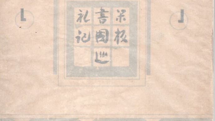 私のコレクション 斎藤昌三の著作(3)『閑板 諸国巡礼記』