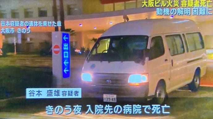 大阪のクリニック放火殺人の犯人の糞外道の糞ジジイの谷本盛雄がくたばる