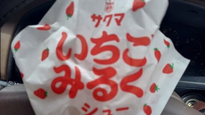 少し前の話ですが・・・いちごみるく