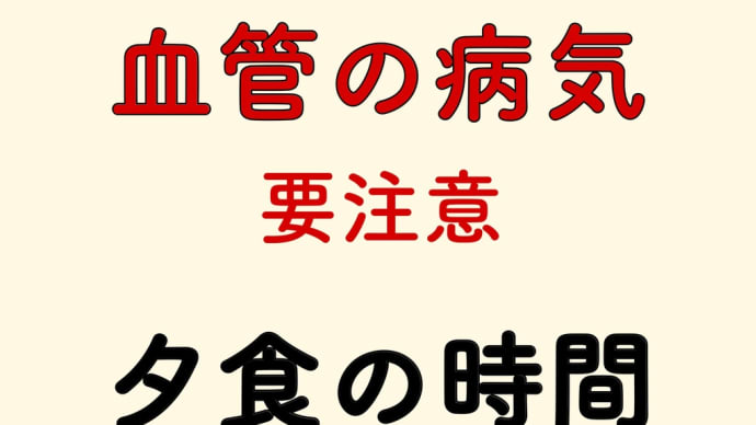 食事の時間 血管疾患