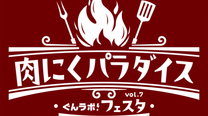 ぐんラボ!フェスタvol.7 inジョイフル本田 新田店ありがとうございました~!