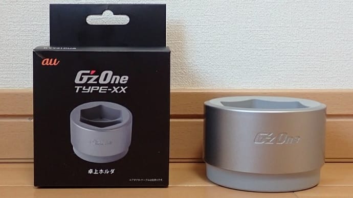 卓上ホルダ(G'zOne TYPE-XX 卓上ホルダ@au)