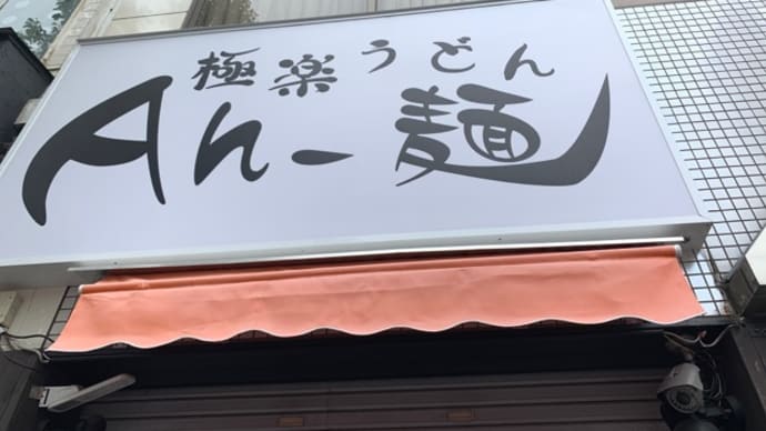 【極楽うどん ah-麺(アーメン)】 ランチ『鶏卵カレーうどん』 寺田町駅の近く 大阪市生野区