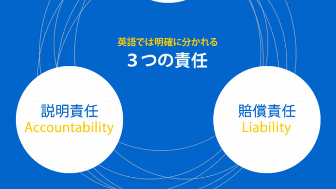 『説明責任』『SNS社会での生き延びる方法』