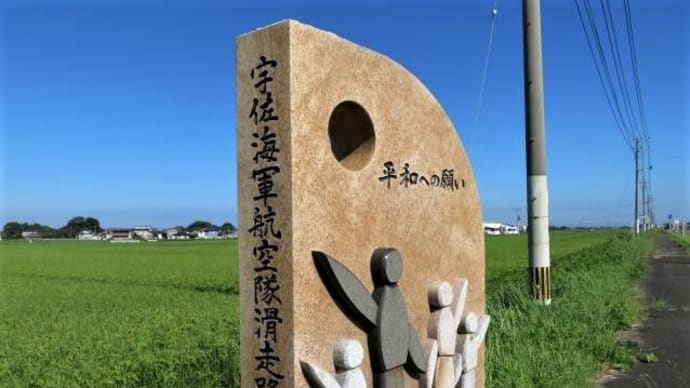 大分県中津市「宇佐海軍航空隊」&ミコちゃん!ヒンヤリ鍋いいニャ~ン🐈