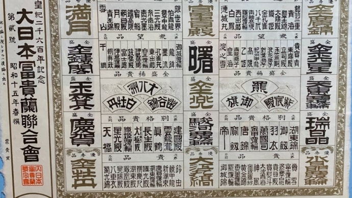 富貴蘭銘鑑 第2号(109品種、1940年春)