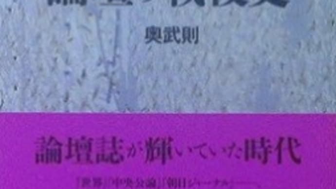 奥武則『論壇の戦後史』・・・・・・長文です